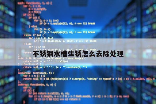 不锈钢水槽生锈怎么去除处理