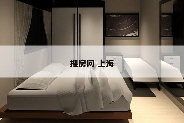搜房网 上海