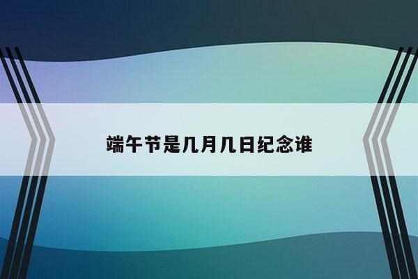 端午节是几月几日纪念谁