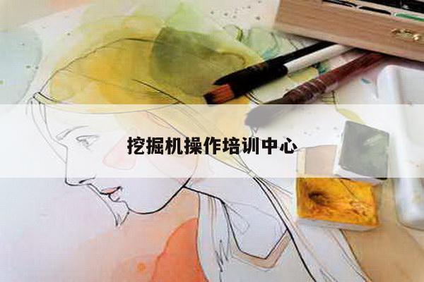 挖掘机操作培训中心