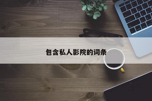包含私人影院的词条