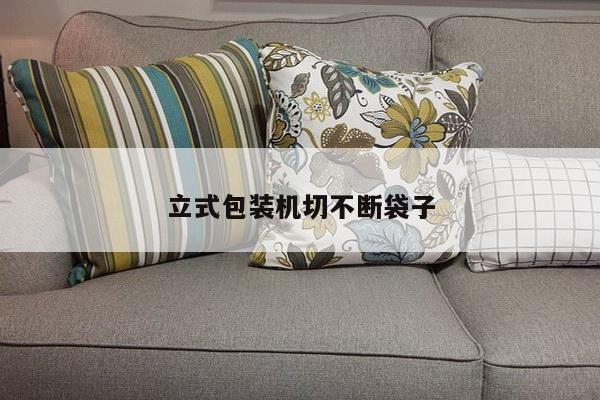 立式包装机切不断袋子