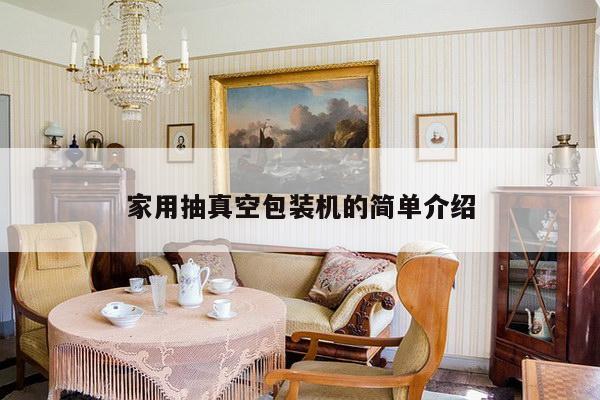 家用抽真空包装机的简单介绍