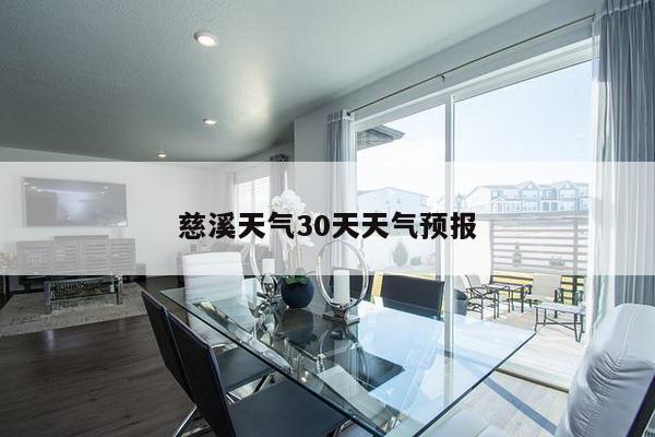 慈溪天气30天天气预报