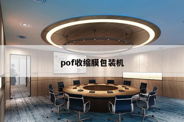 pof收缩膜包装机