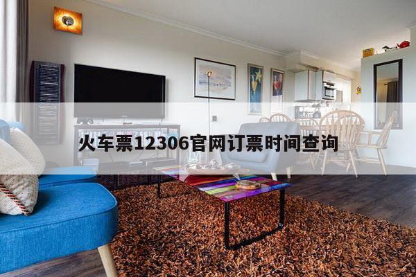 火车票12306官网订票时间查询