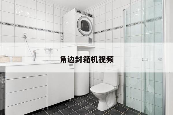 角边封箱机视频