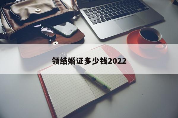 领结婚证多少钱2022