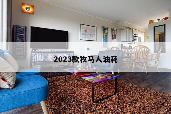 2023款牧马人油耗