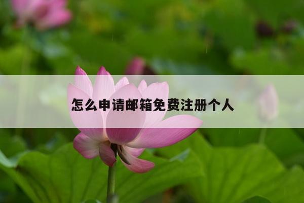 怎么申请邮箱免费注册个人