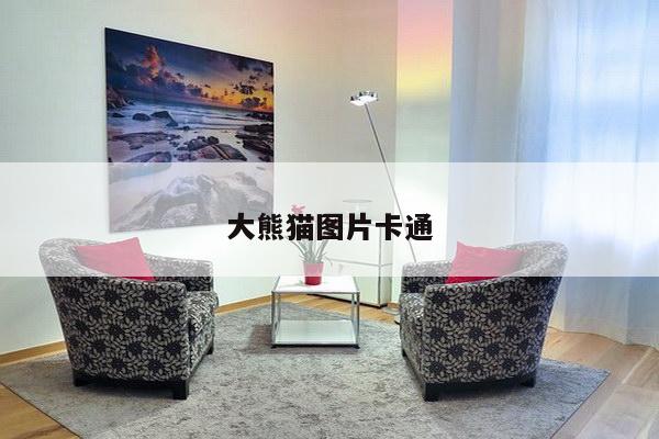 大熊猫图片卡通