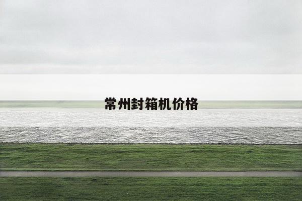 常州封箱机价格