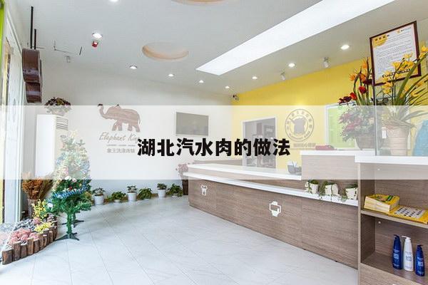 湖北汽水肉的做法