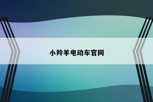小羚羊电动车官网