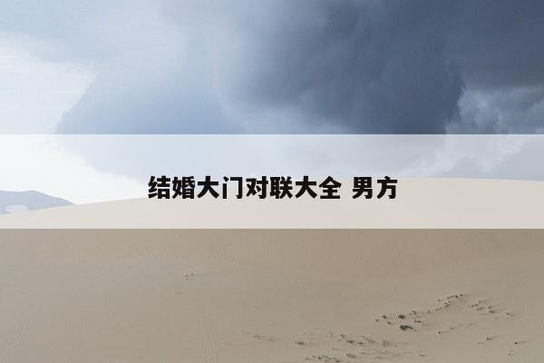 结婚大门对联大全 男方