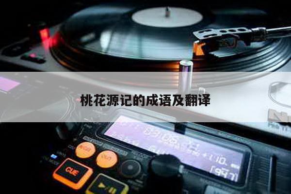 桃花源记的成语及翻译