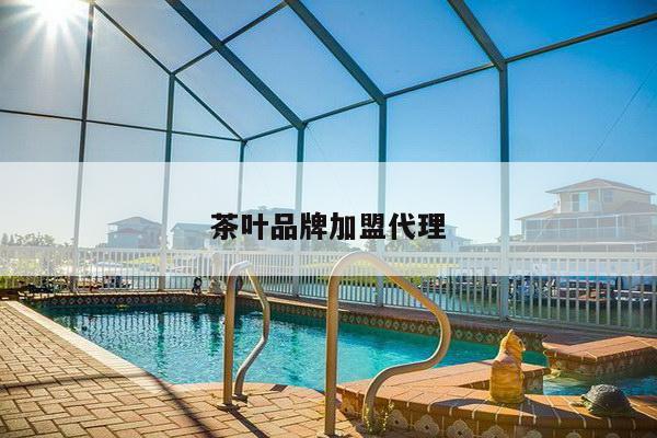 茶叶品牌加盟代理