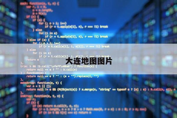大连地图图片