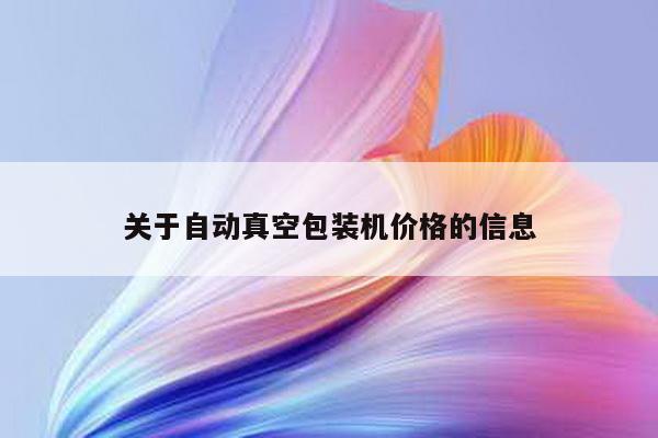 关于自动真空包装机价格的信息