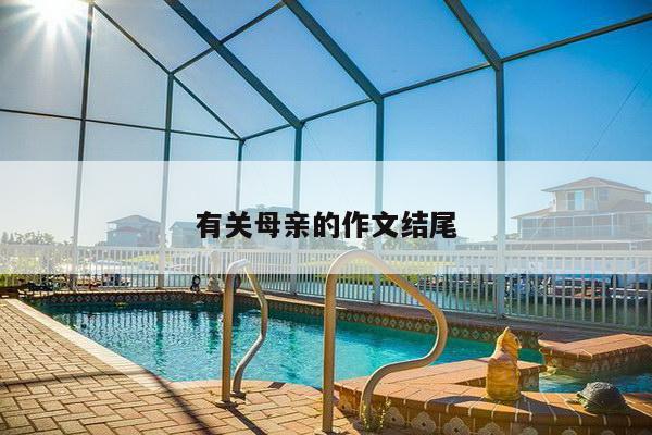 有关母亲的作文结尾