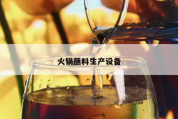 火锅蘸料生产设备