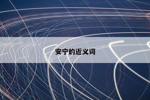 安宁的近义词