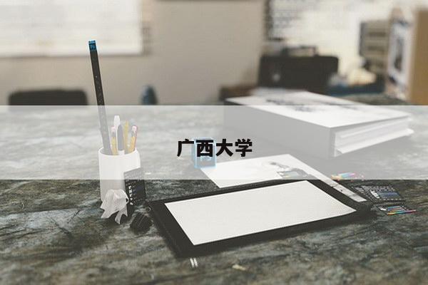 广西大学