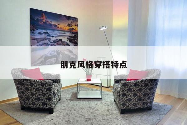 朋克风格穿搭特点
