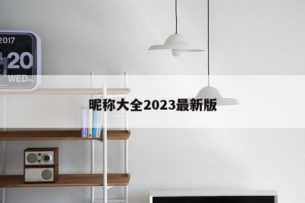 昵称大全2023最新版