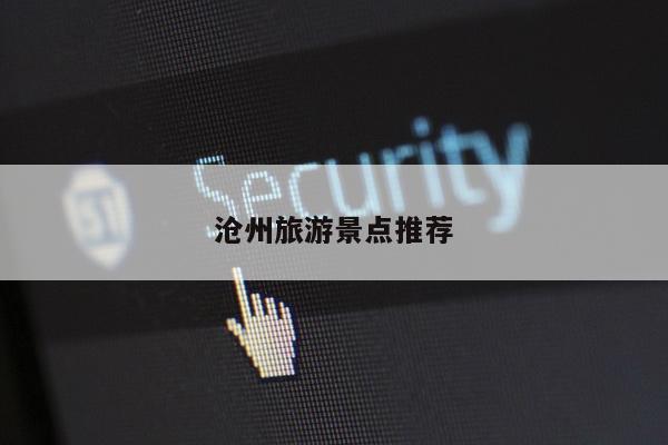 沧州旅游景点推荐