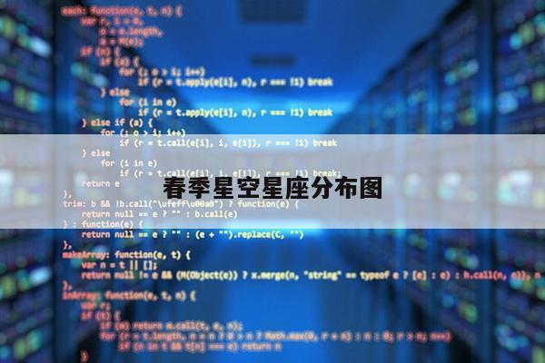 春季星空星座分布图