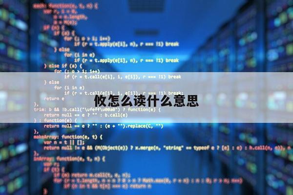 攸怎么读什么意思