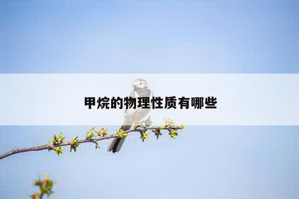 甲烷的物理性质有哪些