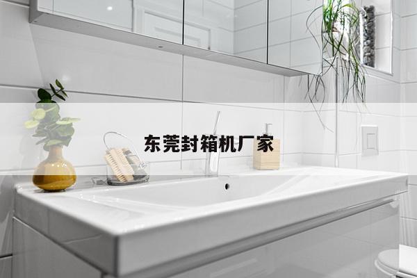 东莞封箱机厂家
