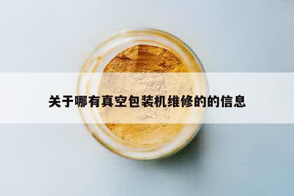关于哪有真空包装机维修的的信息