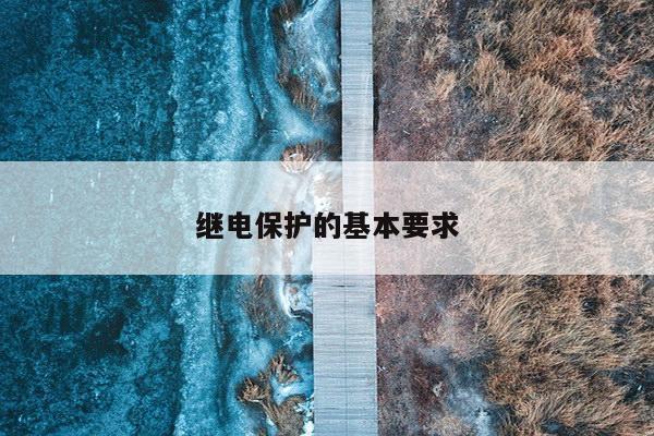 继电保护的基本要求