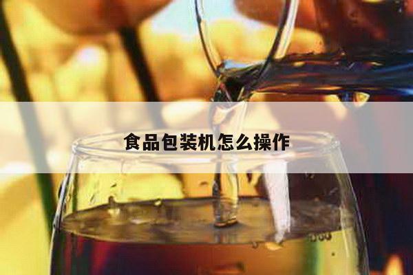 食品包装机怎么操作