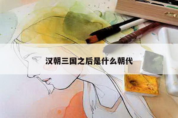 汉朝三国之后是什么朝代