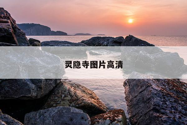 灵隐寺图片高清
