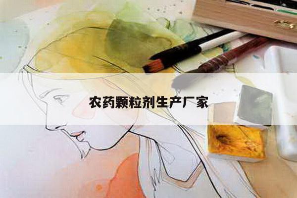 农药颗粒剂生产厂家