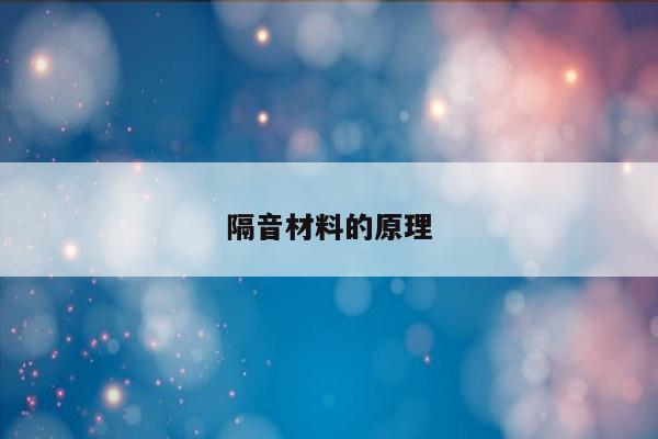 隔音材料的原理