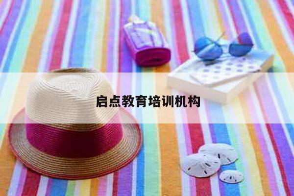 启点教育培训机构