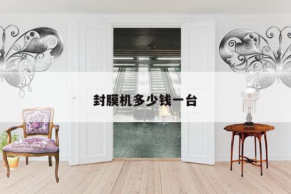 封膜机多少钱一台