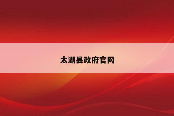 太湖县政府官网
