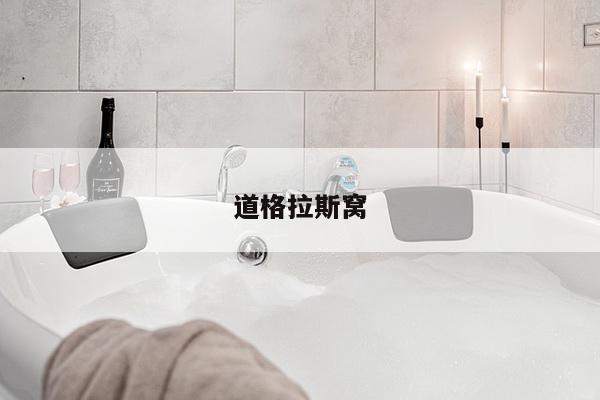 道格拉斯窝
