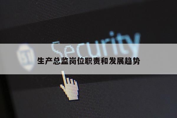生产总监岗位职责和发展趋势