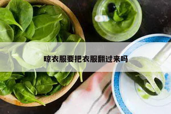 晾衣服要把衣服翻过来吗