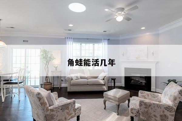 角蛙能活几年