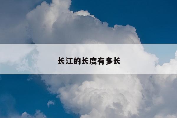长江的长度有多长