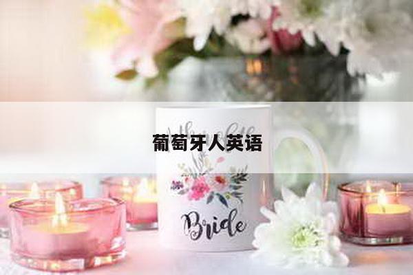 葡萄牙人英语